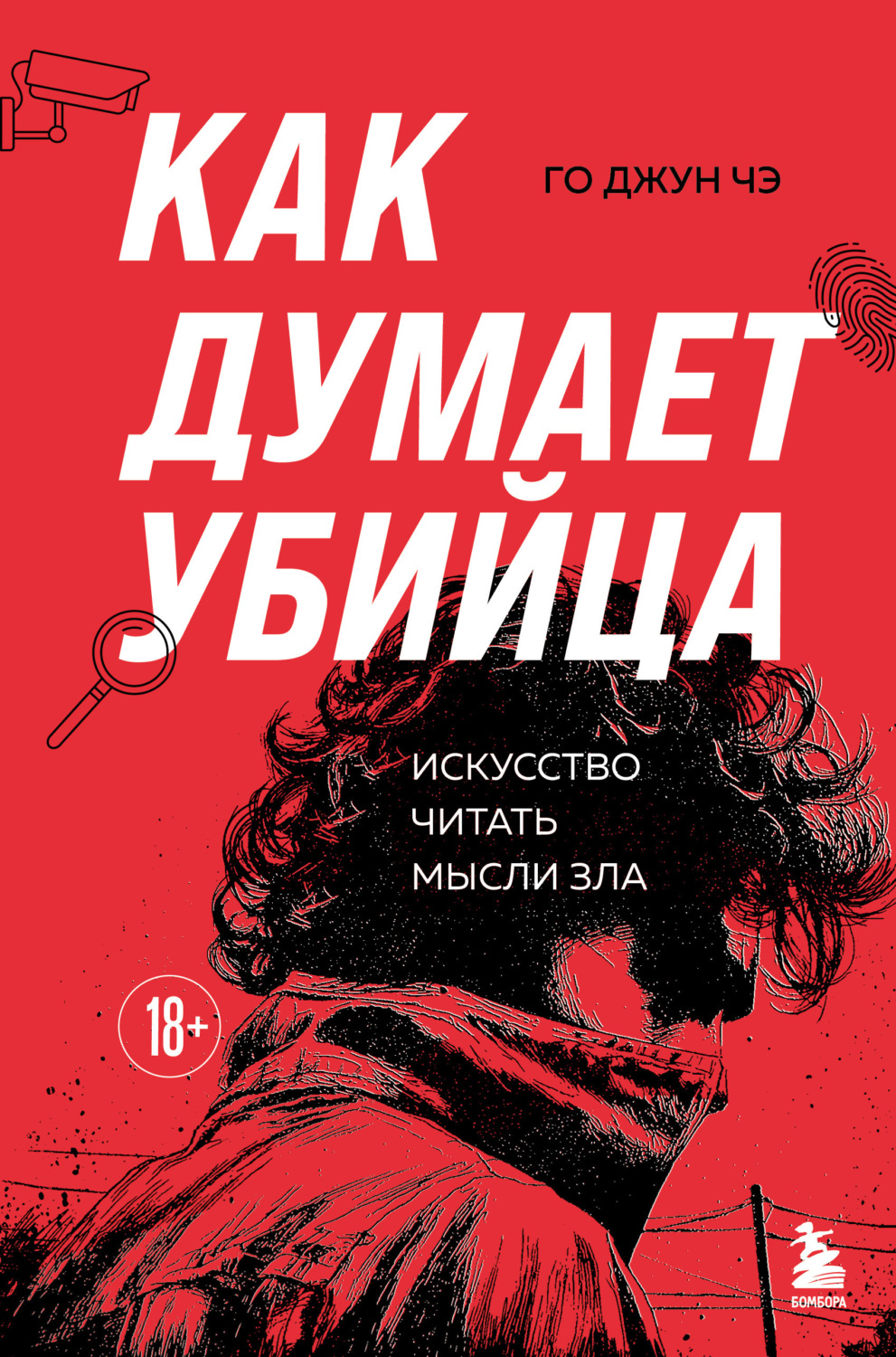 Обложка книги «Как думает убийца. Искусство читать мысли зла»