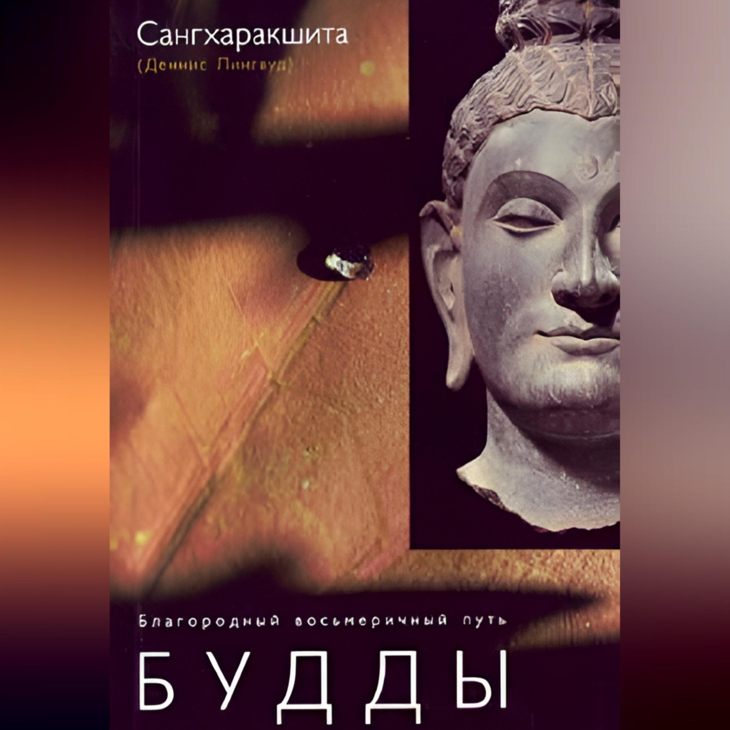 Обложка книги «Благородный восьмеричный путь Будды»