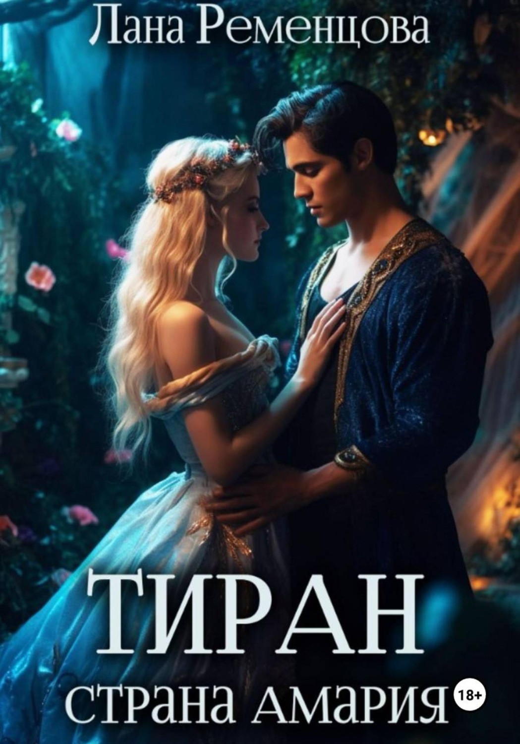 Обложка книги «Тиран. Страна Амария»