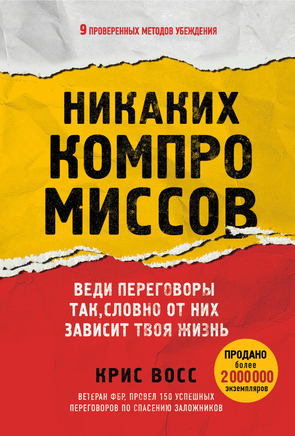 Обложка книги «Никаких компромиссов. Веди переговоры так, словно от них зависит твоя жизнь»