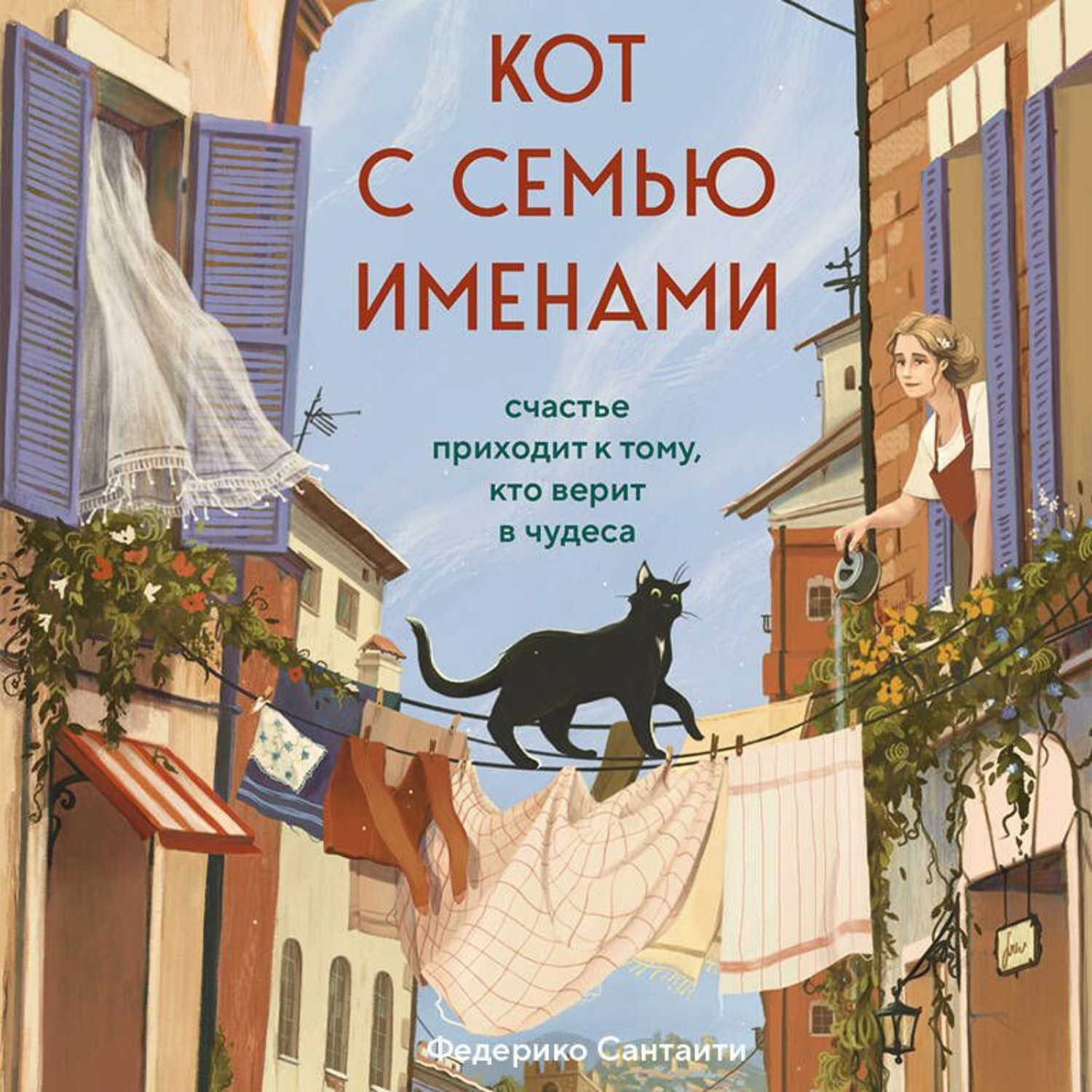Обложка книги «Кот с семью именами. Счастье приходит к тому, кто верит в чудеса»