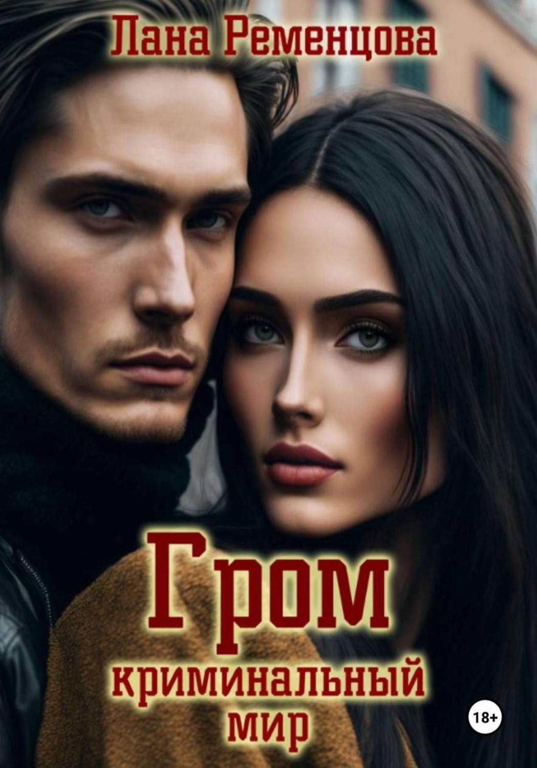 Обложка книги «Гром. Криминальный мир»