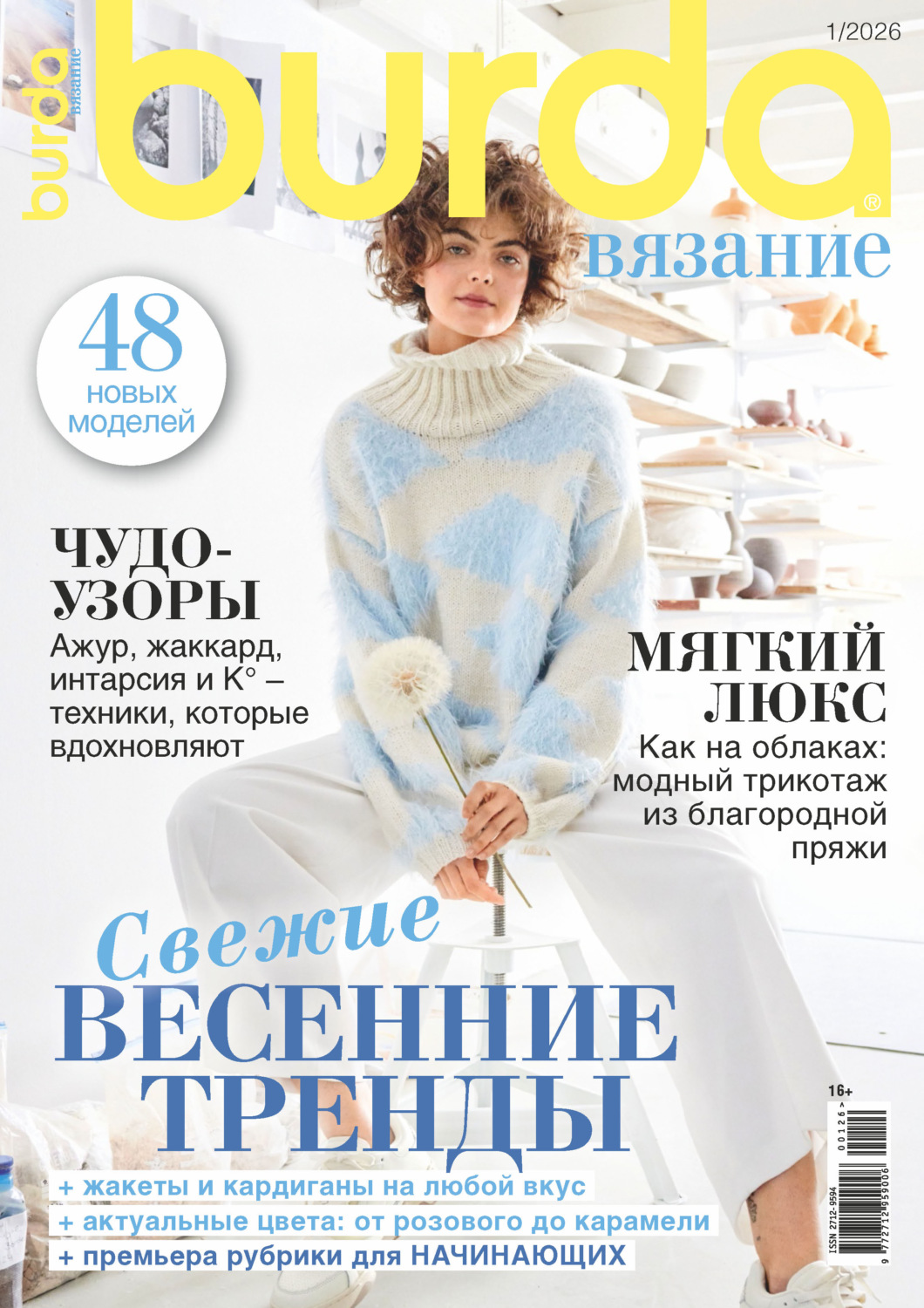 Обложка книги «Burda вязание №1/2026»