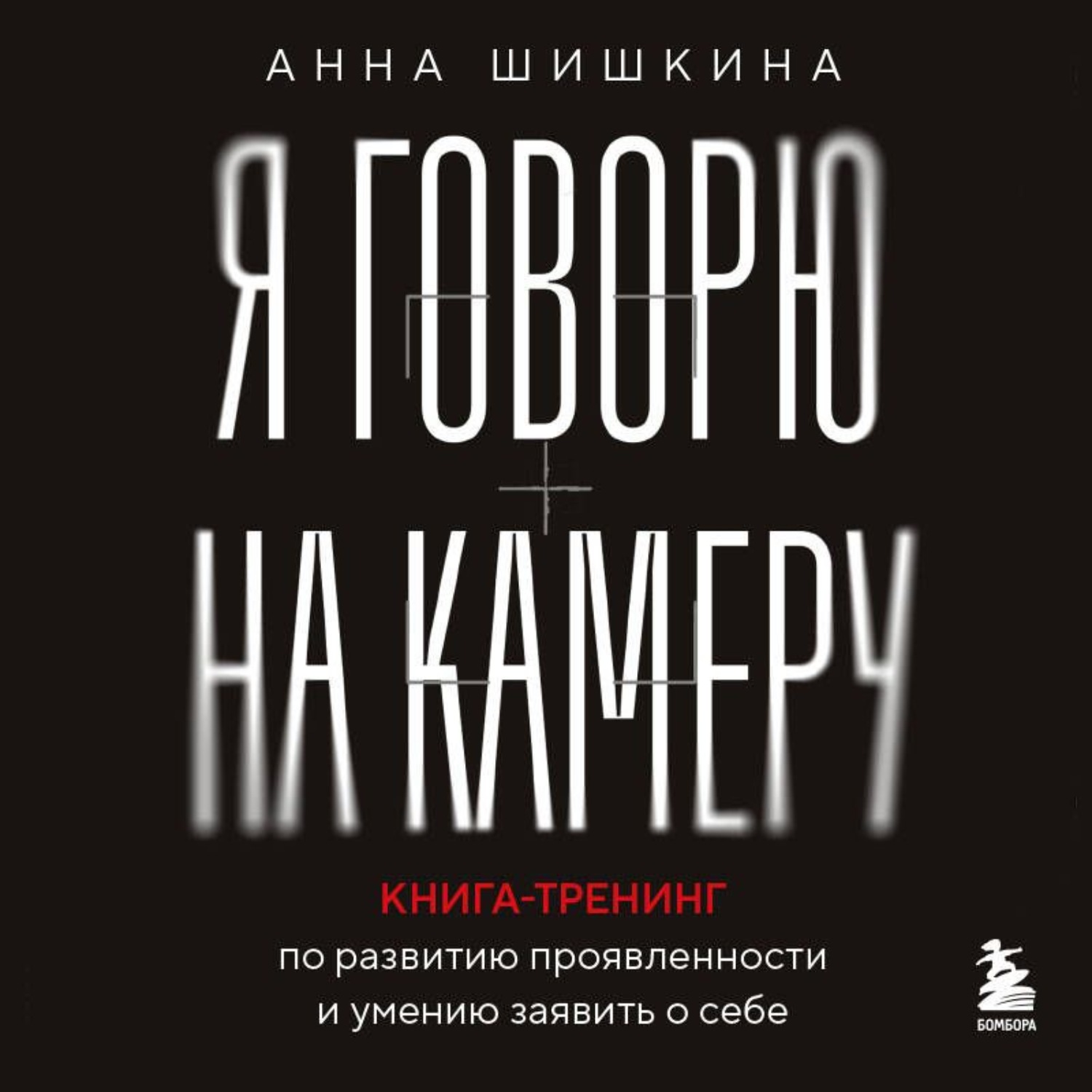 Обложка книги «Я говорю на камеру. Книга-тренинг по развитию проявленности и умению заявить о себе»