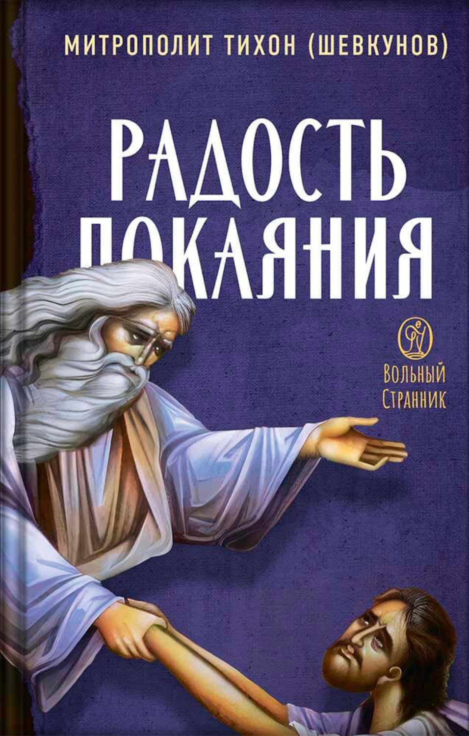 Обложка книги «Радость покаяния»