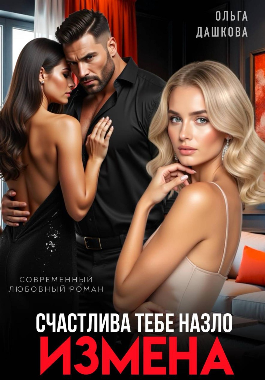 Обложка книги «Измена. Счастлива тебе назло»