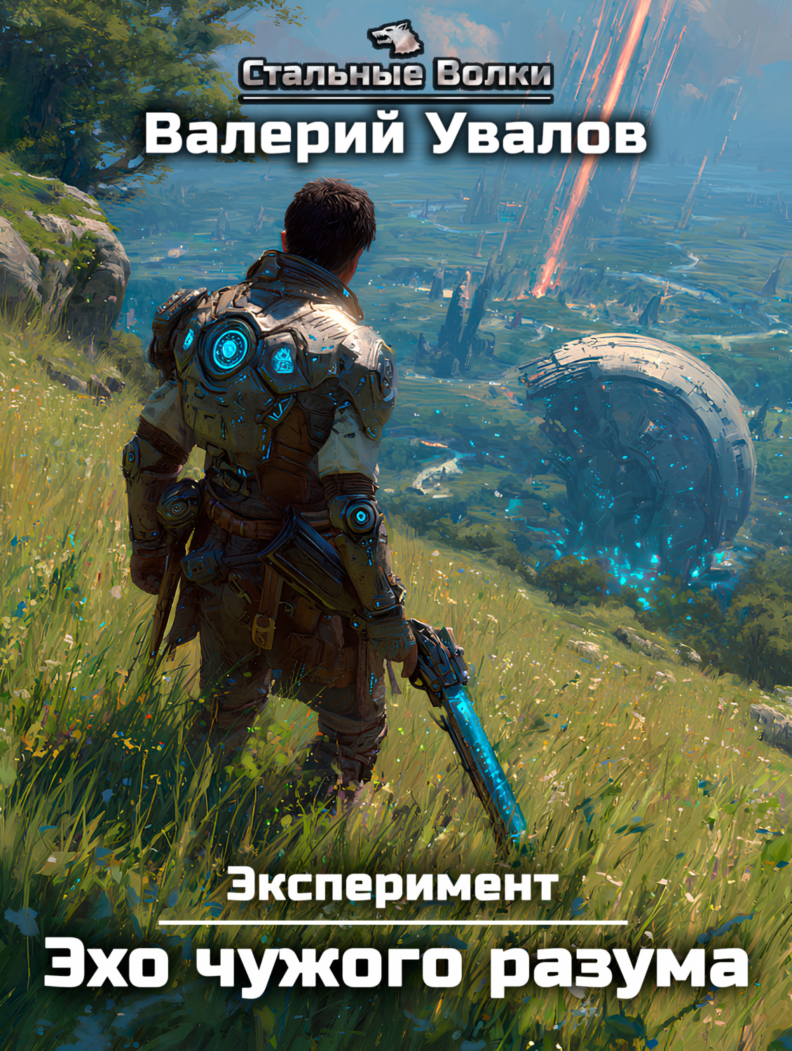 Обложка книги «Эксперимент. Книга 3. Эхо чужого разума»