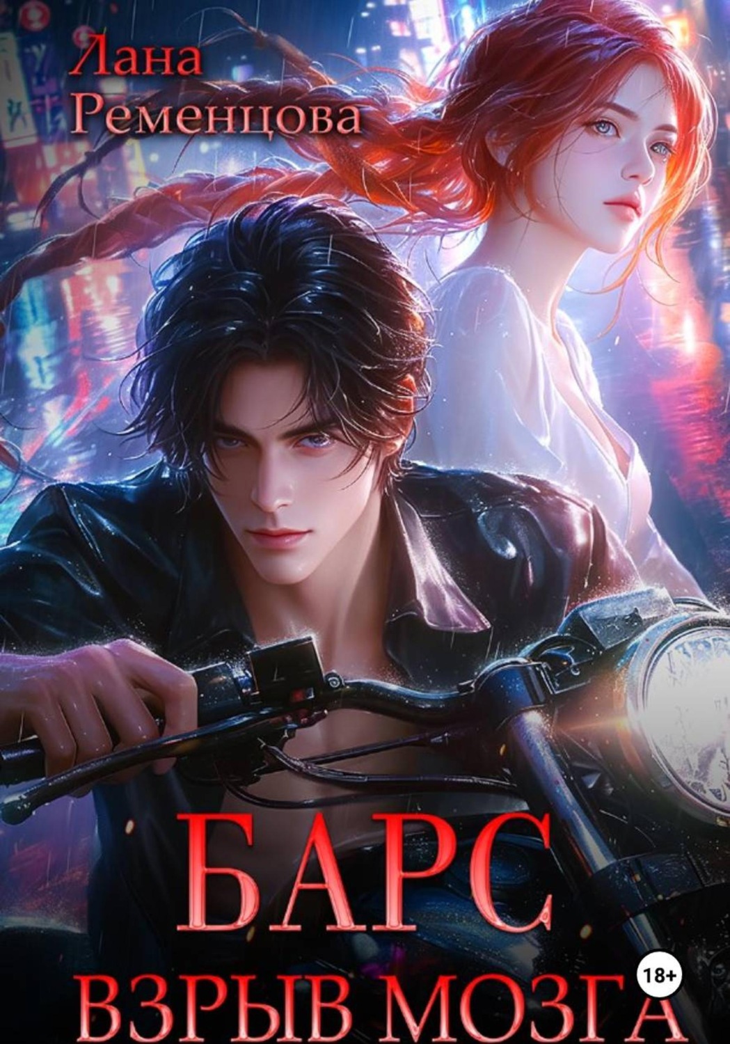 Обложка книги «Барс. Взрыв мозга»