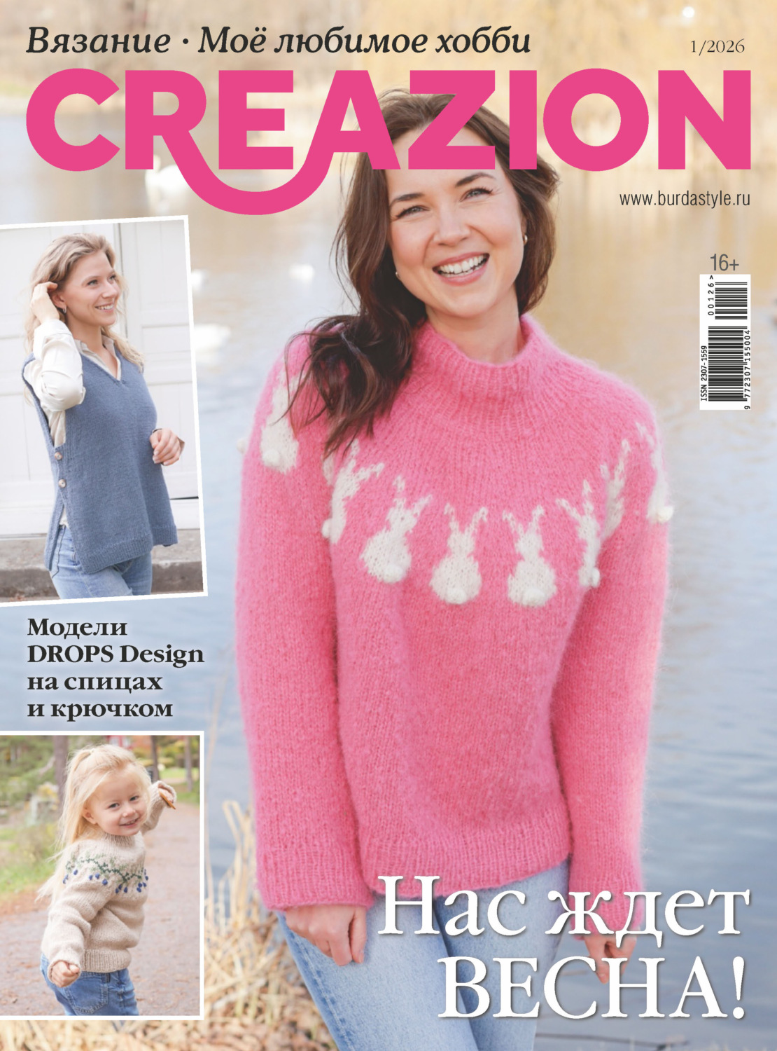 Обложка книги «Creazion. Вязание. Моё любимое хобби №1/2026»