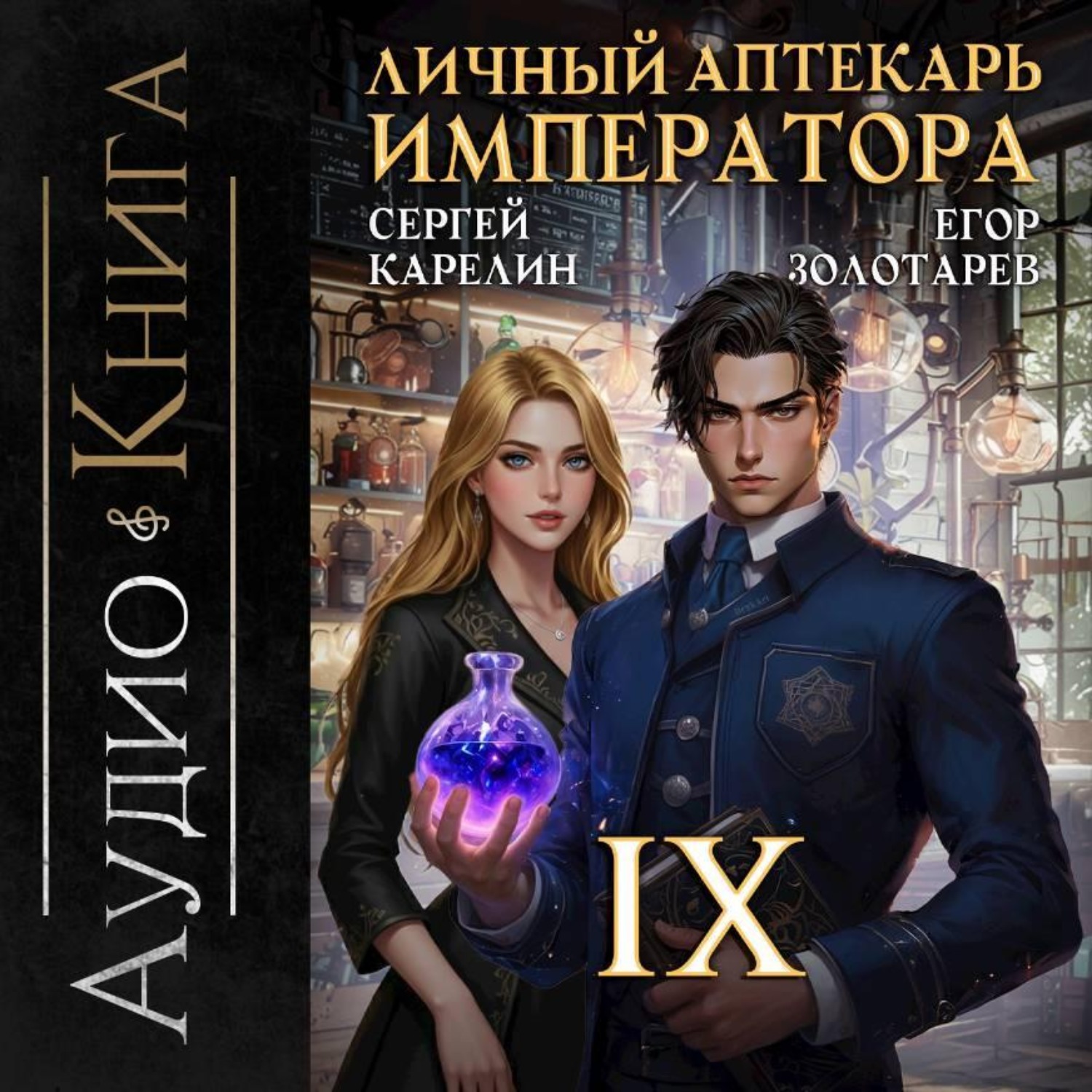 Обложка книги «Личный аптекарь императора. Том 9»