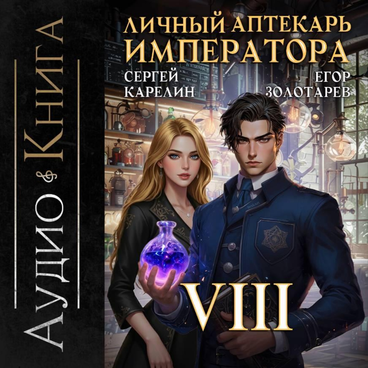 Обложка книги «Личный аптекарь императора. Том 8»