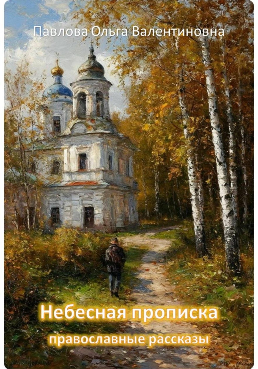 Обложка книги «Небесная прописка»