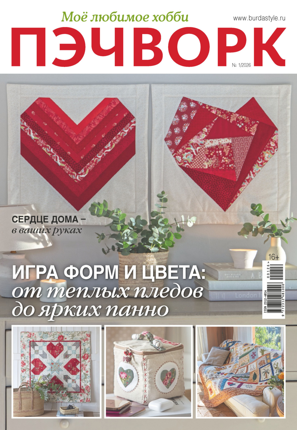 Обложка книги «Пэчворк. Моё любимое хобби №1/2026»