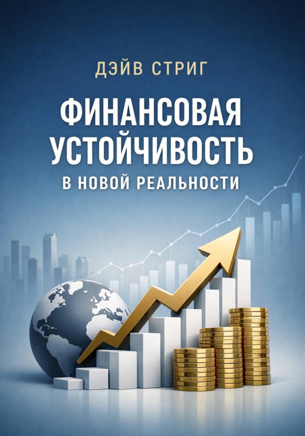 Обложка книги «Финансовая устойчивость в новой реальности»
