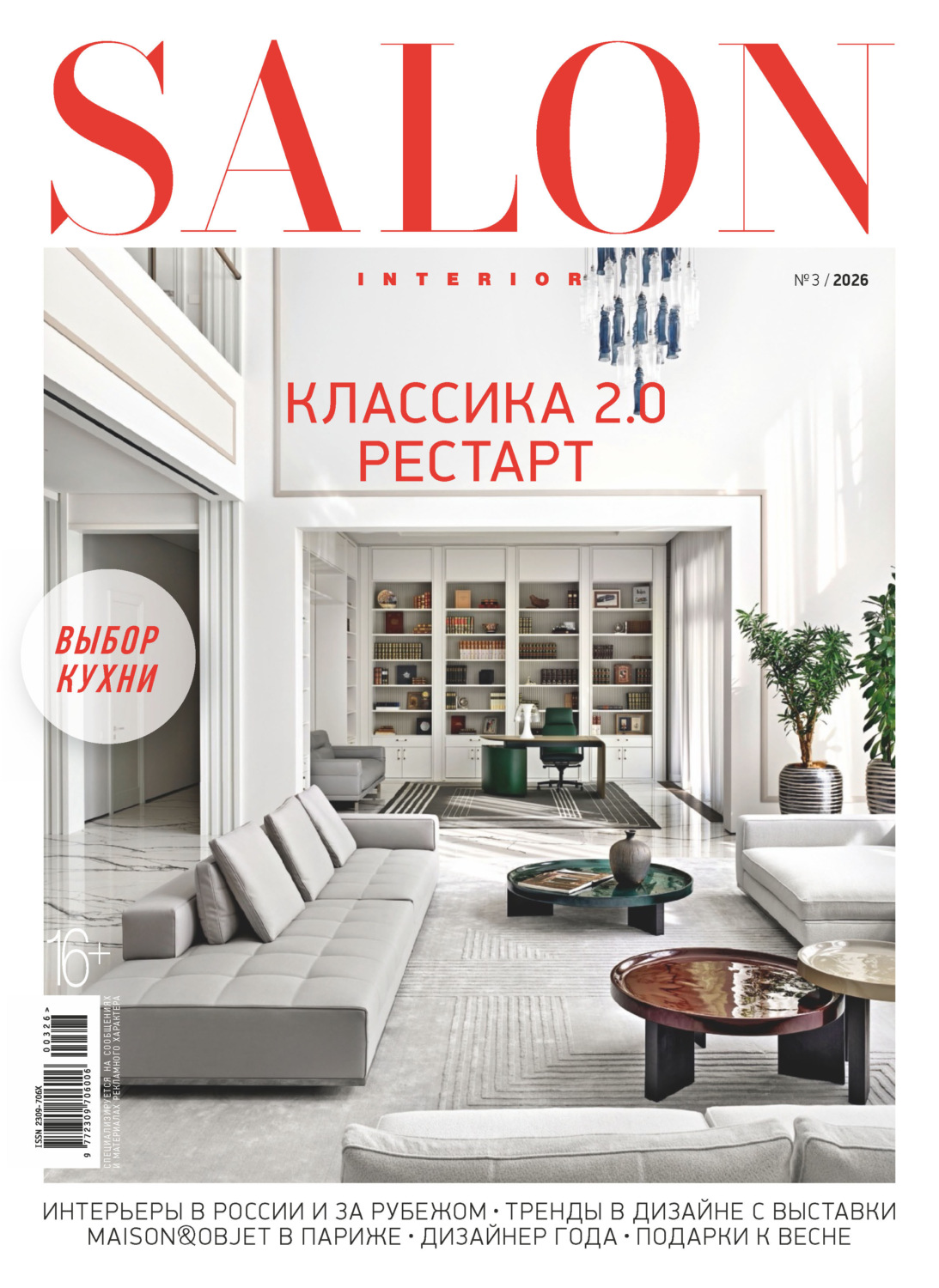 Обложка книги «SALON-interior №03/2026»