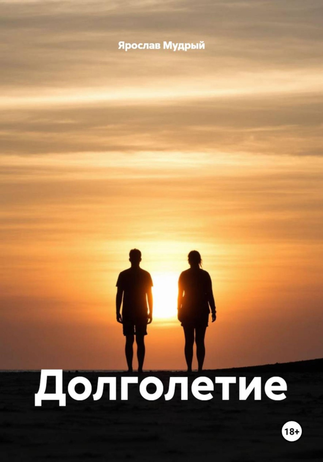 Обложка книги «Долголетие»