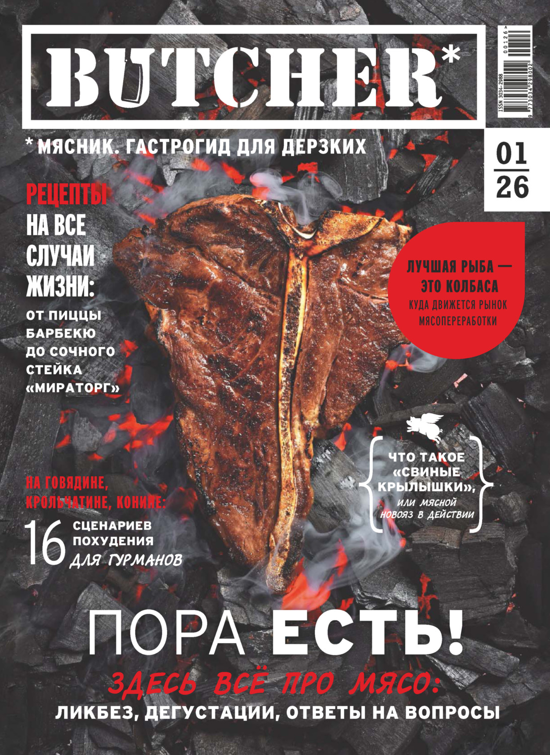 Обложка книги «Butcher. Мясник. Гастрогид для дерзких №1/2026»