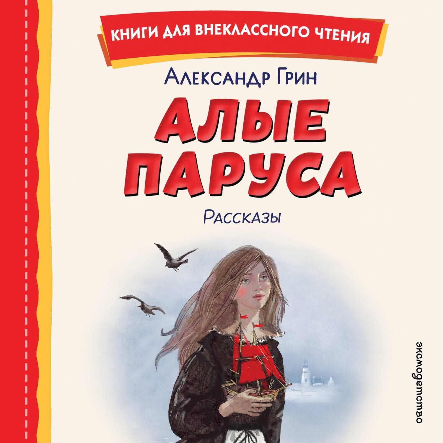 Обложка книги «Алые паруса. Рассказы»