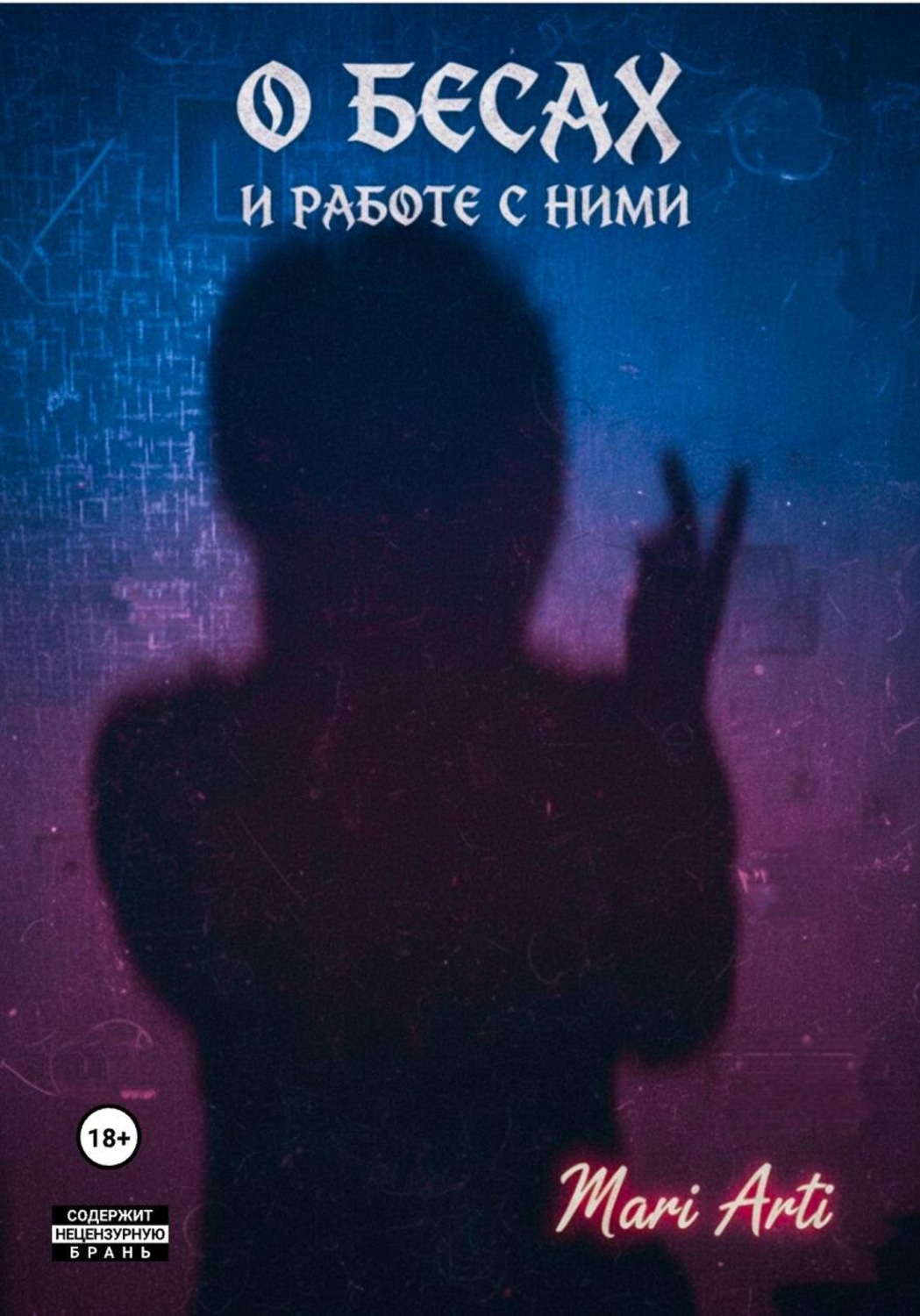 Обложка книги «О бесах и работе с ними»