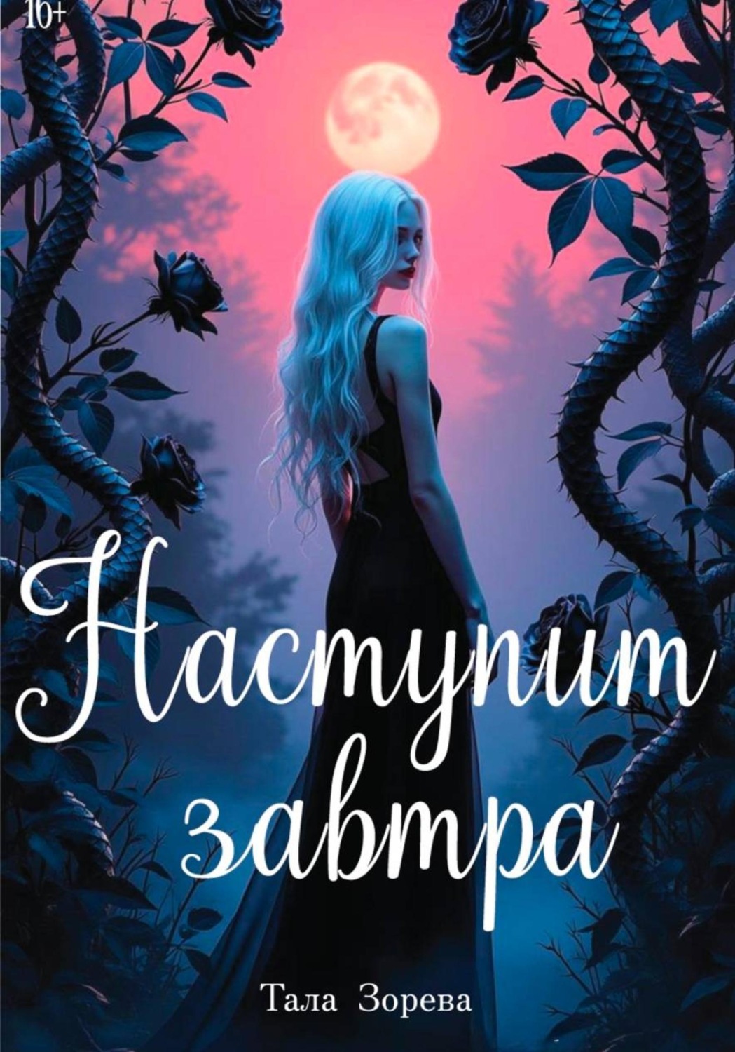 Обложка книги «Наступит завтра»