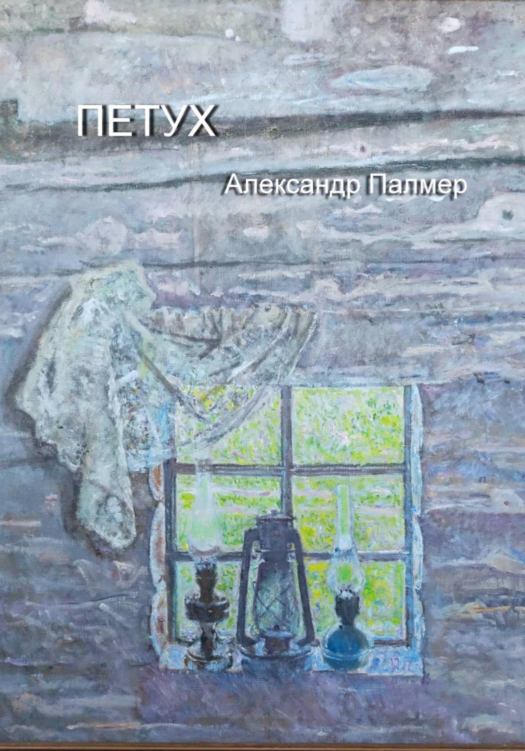 Обложка книги «Петух»