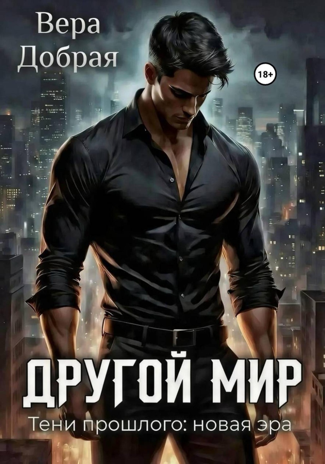 Обложка книги «Другой мир. Тени прошлого: новая эра»