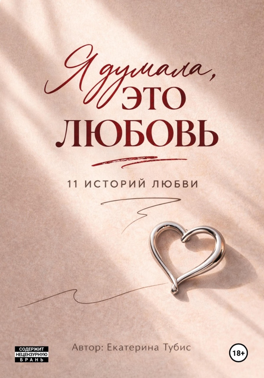 Обложка книги «Я думала это любовь : 11 историй любви»