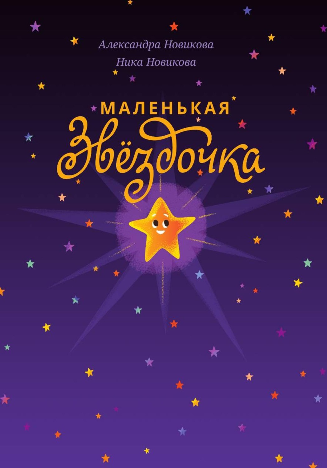 Обложка книги «Маленькая звёздочка»