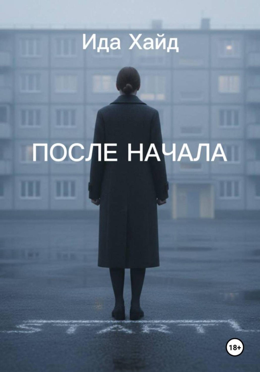 Обложка книги «После начала»