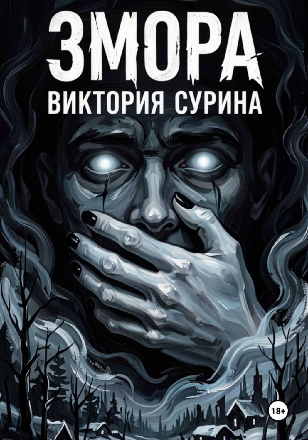 Обложка книги «Змора»