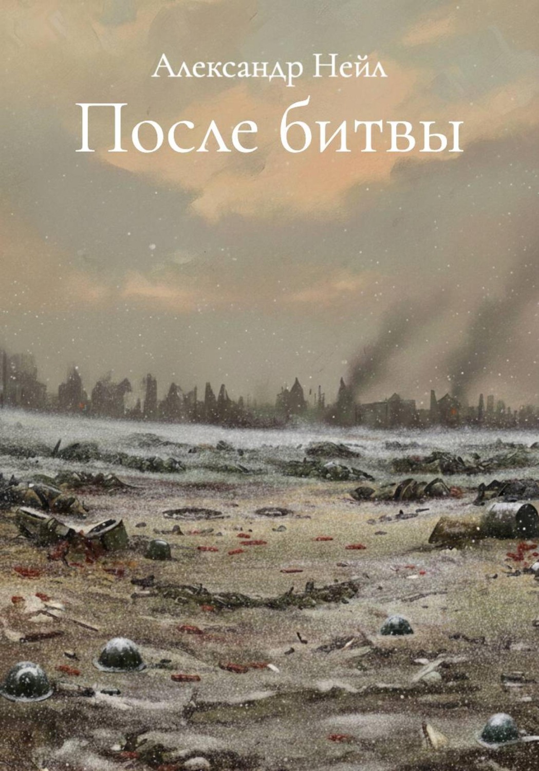 Обложка книги «После битвы»