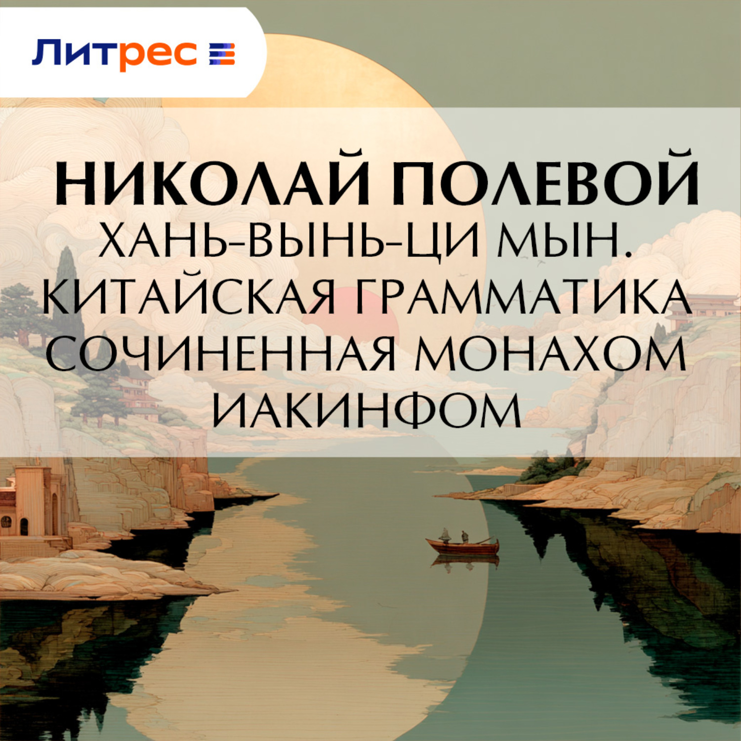 Обложка книги «Хань-вынь-ци Мын. Китайская Грамматика, сочиненная монахом Иакинфом»