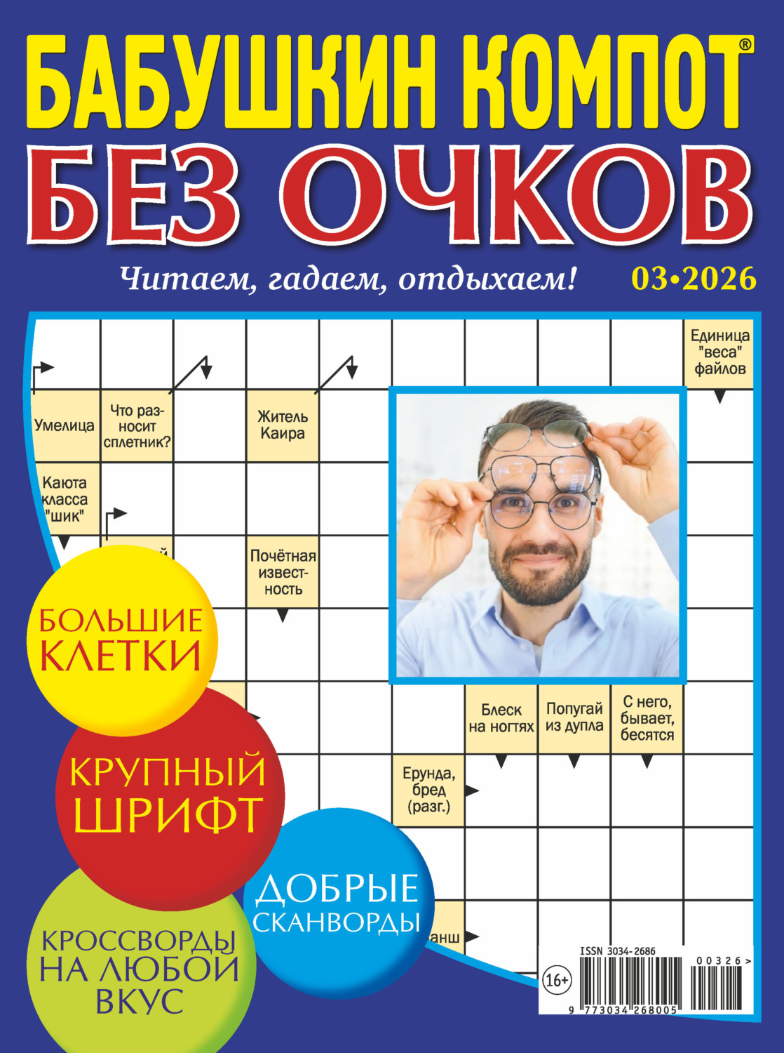 Обложка книги «Журнал «Лиза. Бабушкин компот. Без очков» №03/2026»