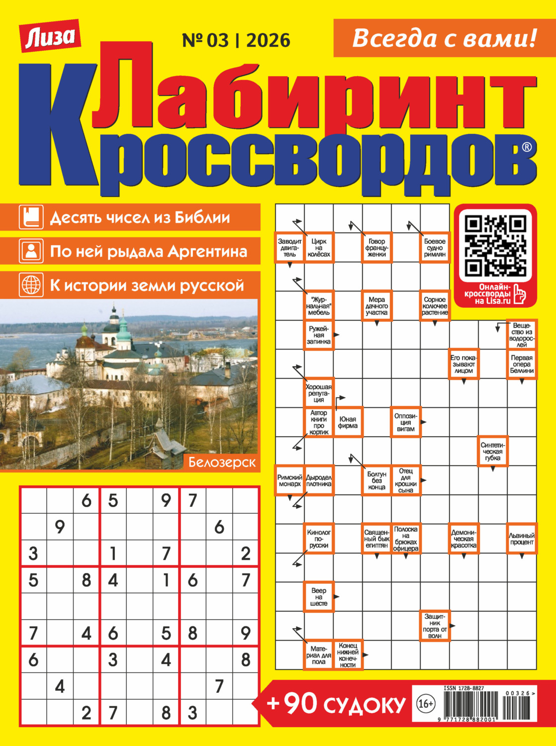 Обложка книги «Журнал «Лиза. Лабиринт кроссвордов» №03/2026»