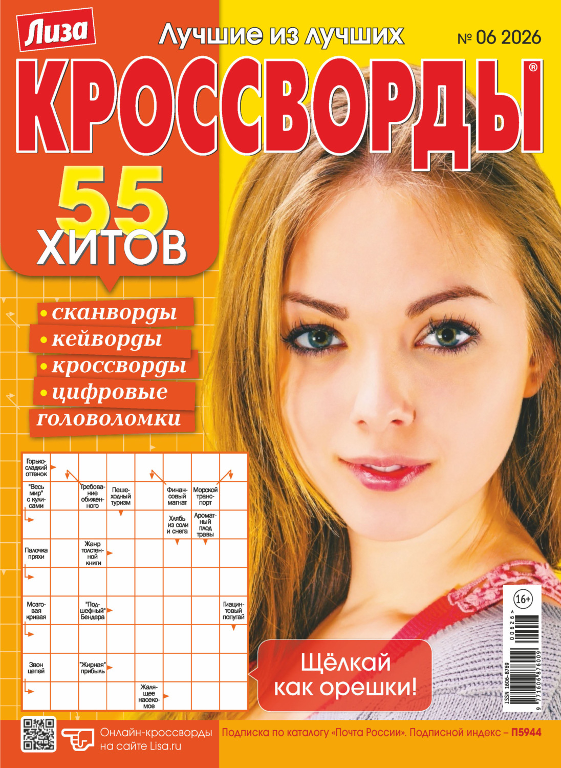 Обложка книги «Журнал «Лиза. Кроссворды» №06/2026»
