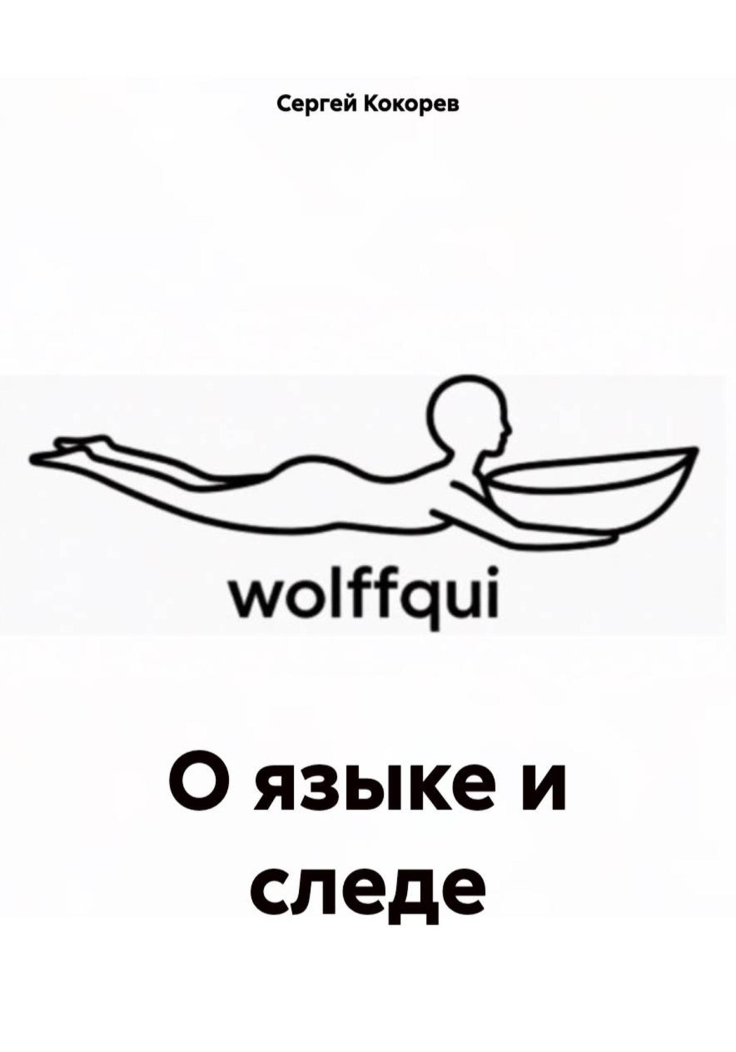 Обложка книги «О языке и следе»