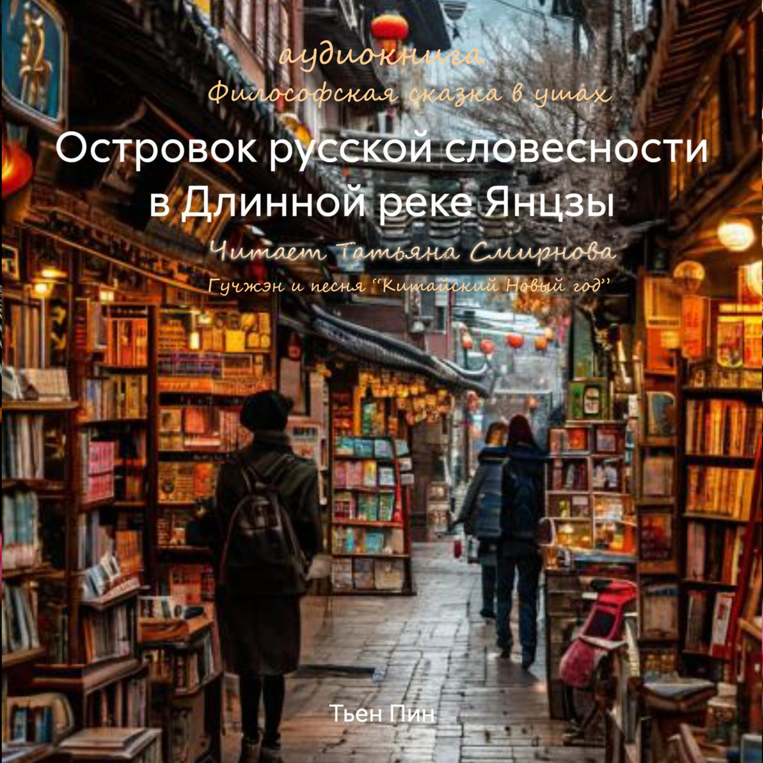Обложка книги «Островок русской словесности в Длинной реке Янцзы»