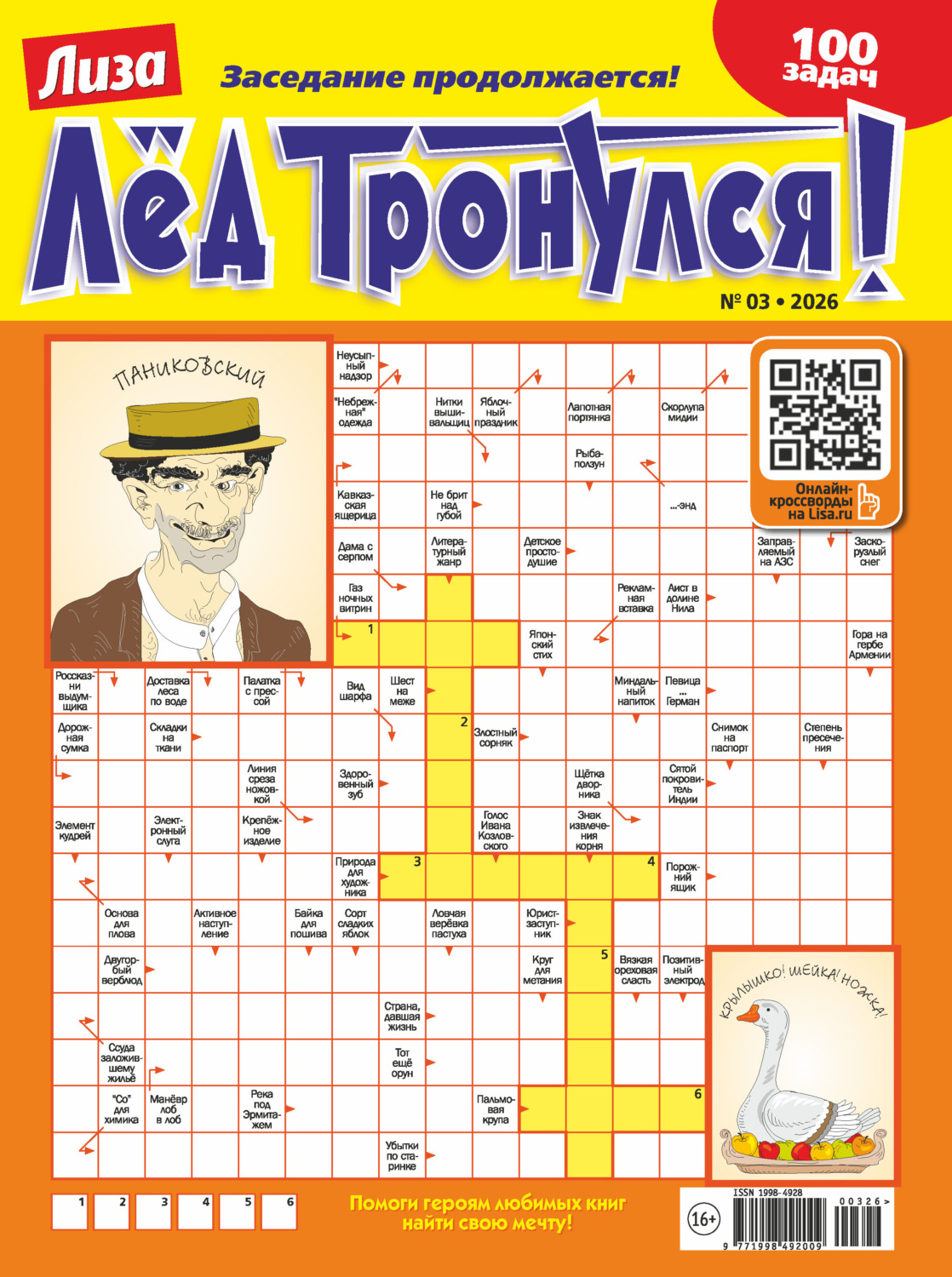 Обложка книги «Журнал «Лиза. Лёд тронулся!» №03/2026»