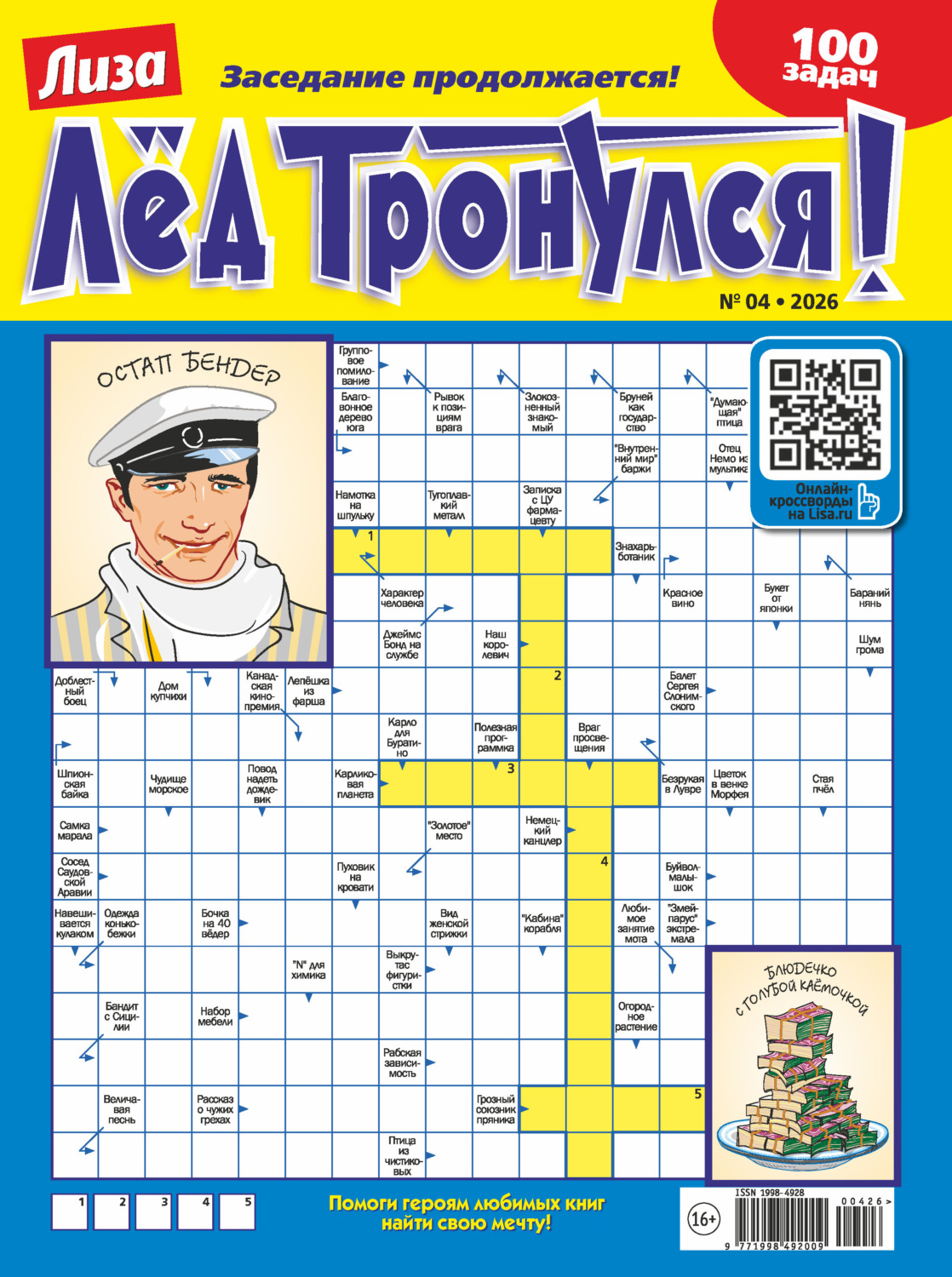 Обложка книги «Журнал «Лиза. Лёд тронулся!» №04/2026»