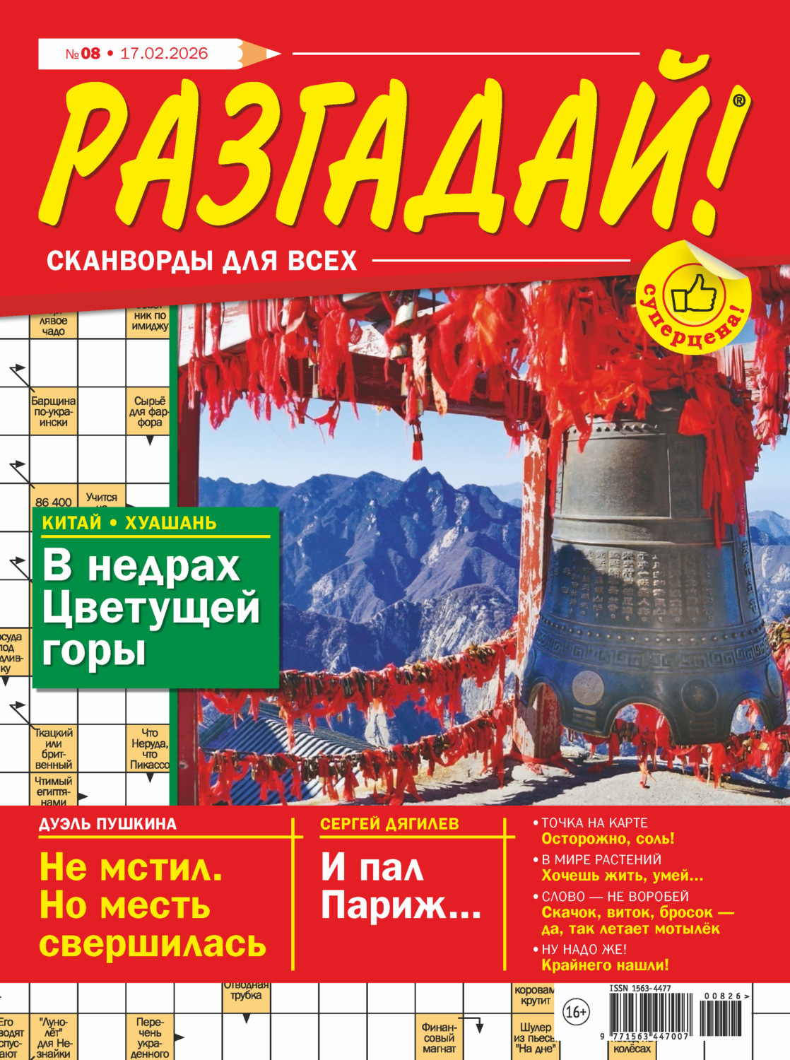 Обложка книги «Журнал «Разгадай! Сканворды для всех» №08/2026»