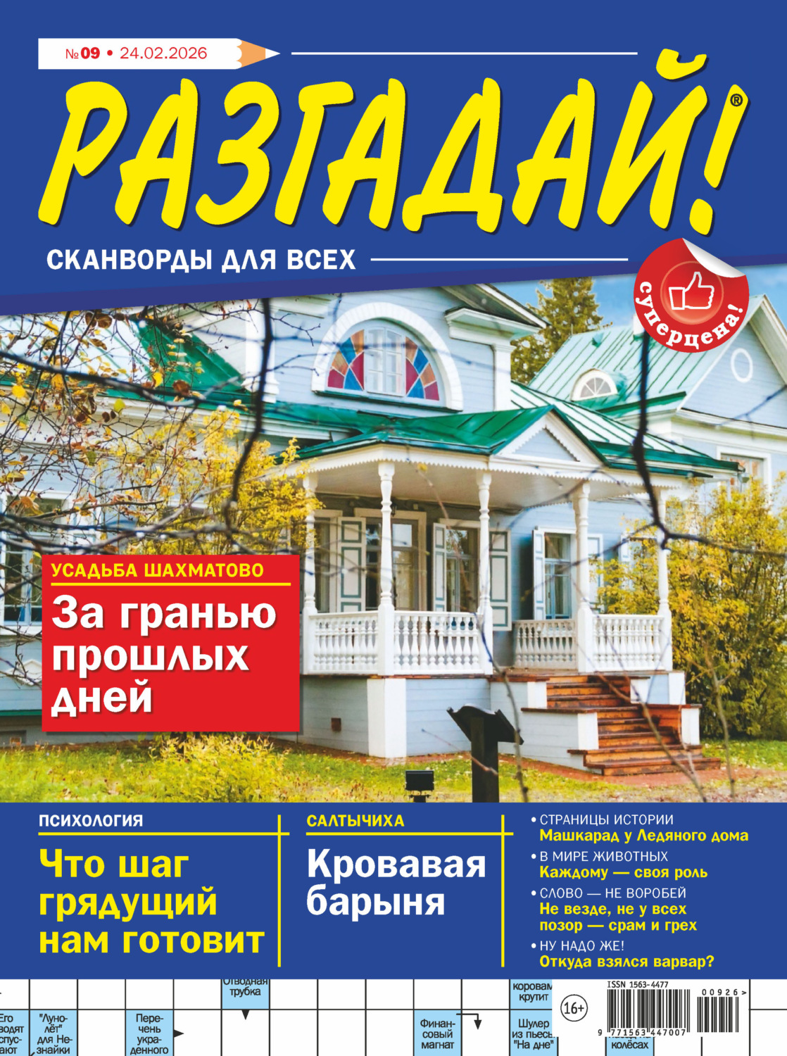 Обложка книги «Журнал «Разгадай! Сканворды для всех» №09/2026»