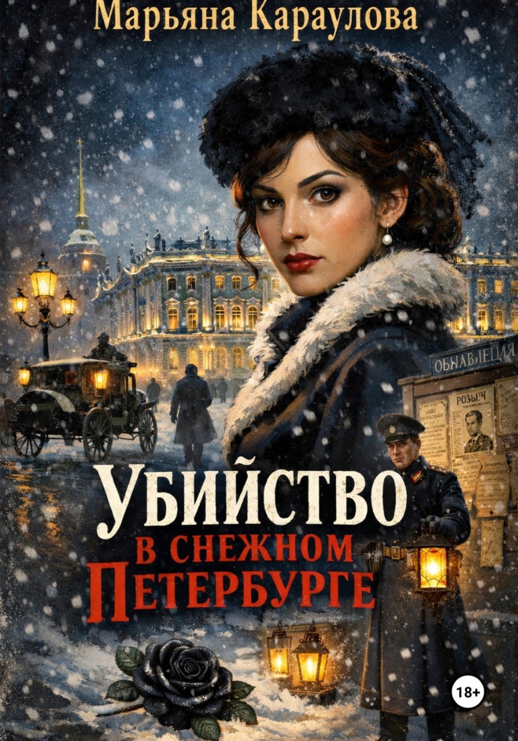 Обложка книги «Убийство в снежном Петербурге»