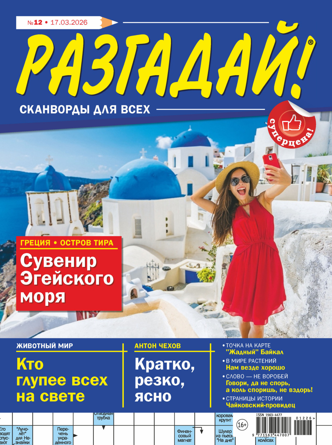 Обложка книги «Журнал «Разгадай! Сканворды для всех» №12/2026»