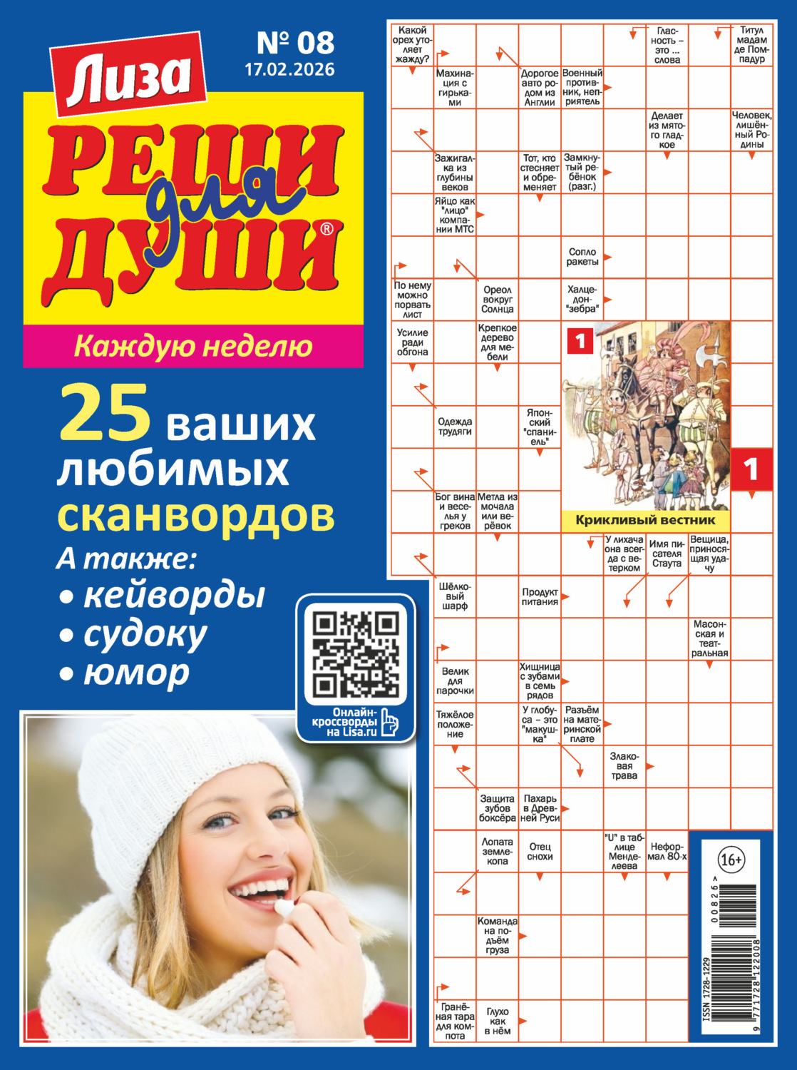 Обложка книги «Журнал «Лиза. Реши для души» №08/2026»