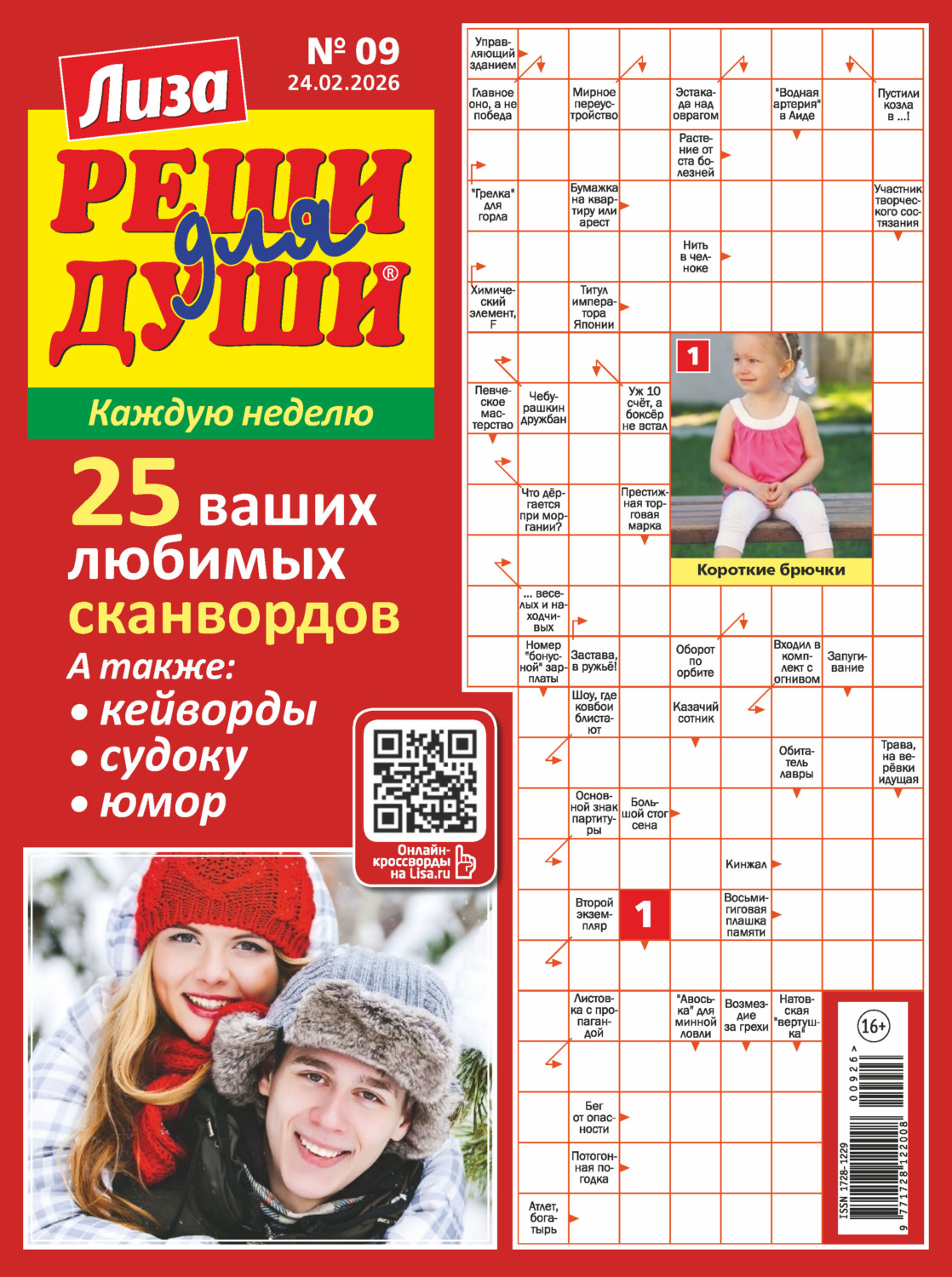 Обложка книги «Журнал «Лиза. Реши для души» №09/2026»