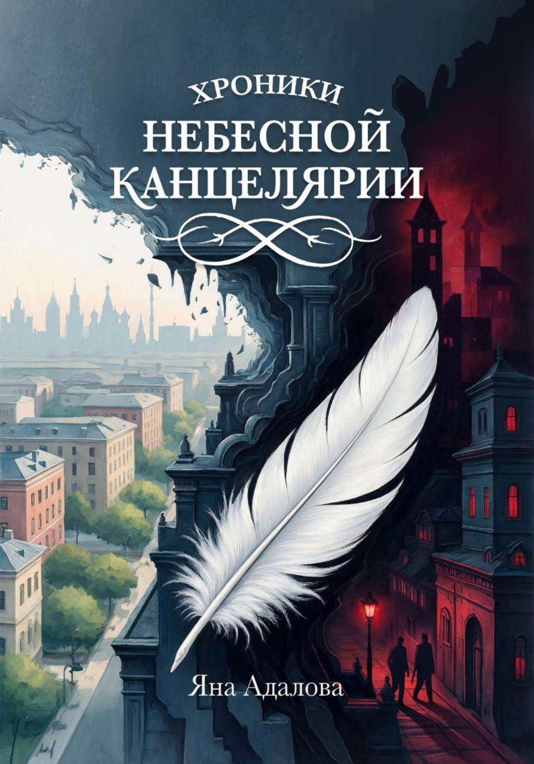 Обложка книги «Хроники небесной канцелярии»