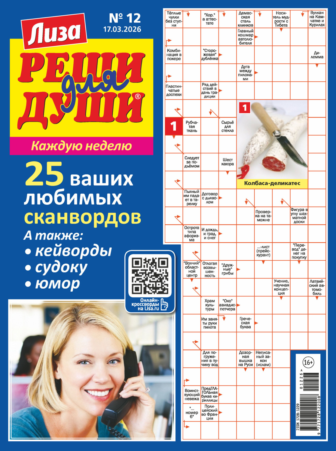 Обложка книги «Журнал «Лиза. Реши для души» №12/2026»