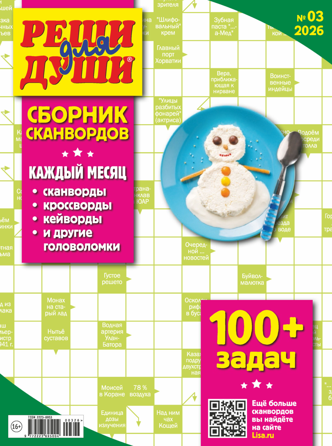 Обложка книги «Журнал «Реши для души. Сборник сканвордов» №03/2026»