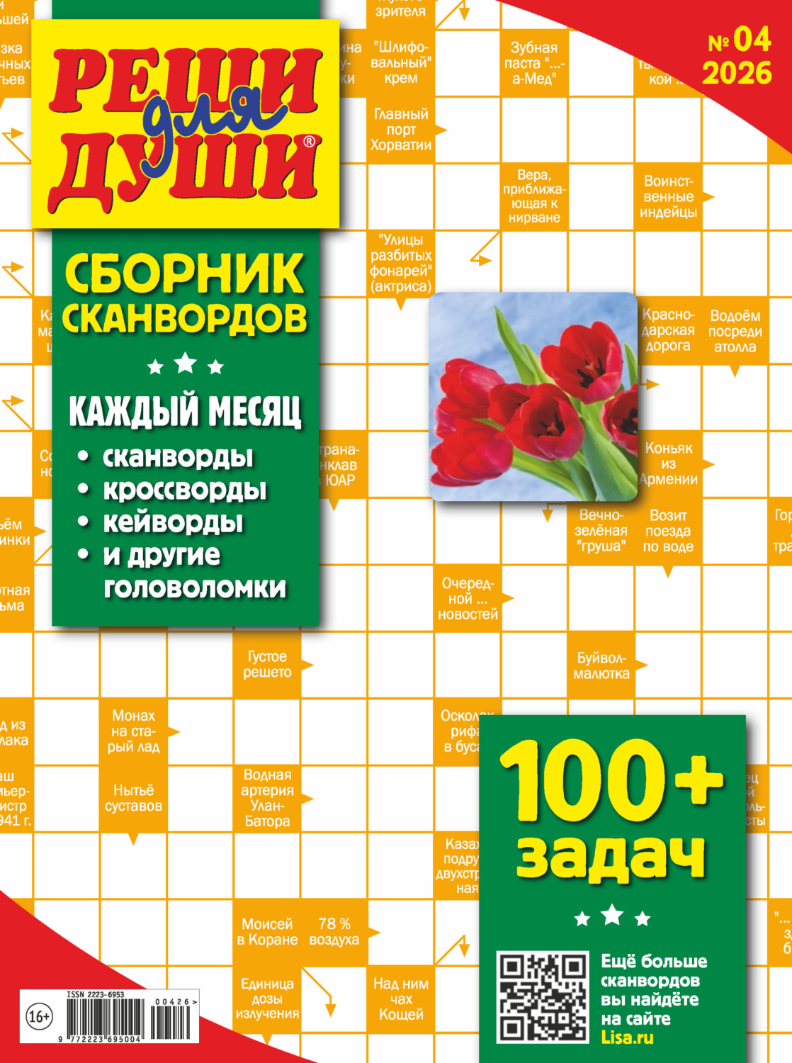 Обложка книги «Журнал «Реши для души. Сборник сканвордов» №04/2026»