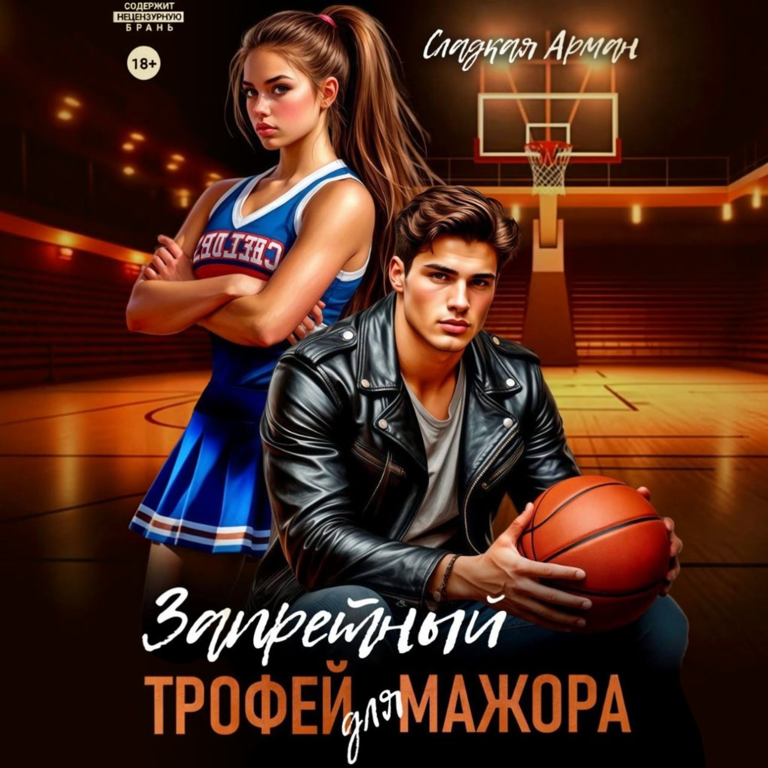 Обложка книги «Запретный трофей для мажора»